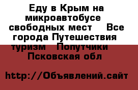Еду в Крым на микроавтобусе.5 свободных мест. - Все города Путешествия, туризм » Попутчики   . Псковская обл.
